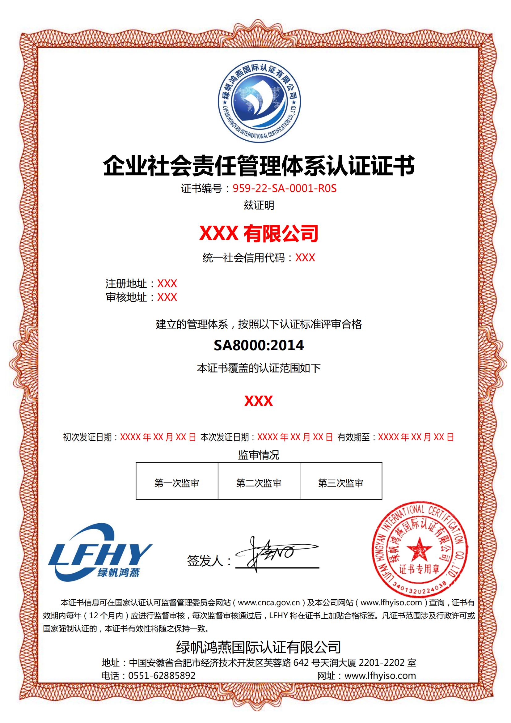 企業(yè)社會責任SA（中文）