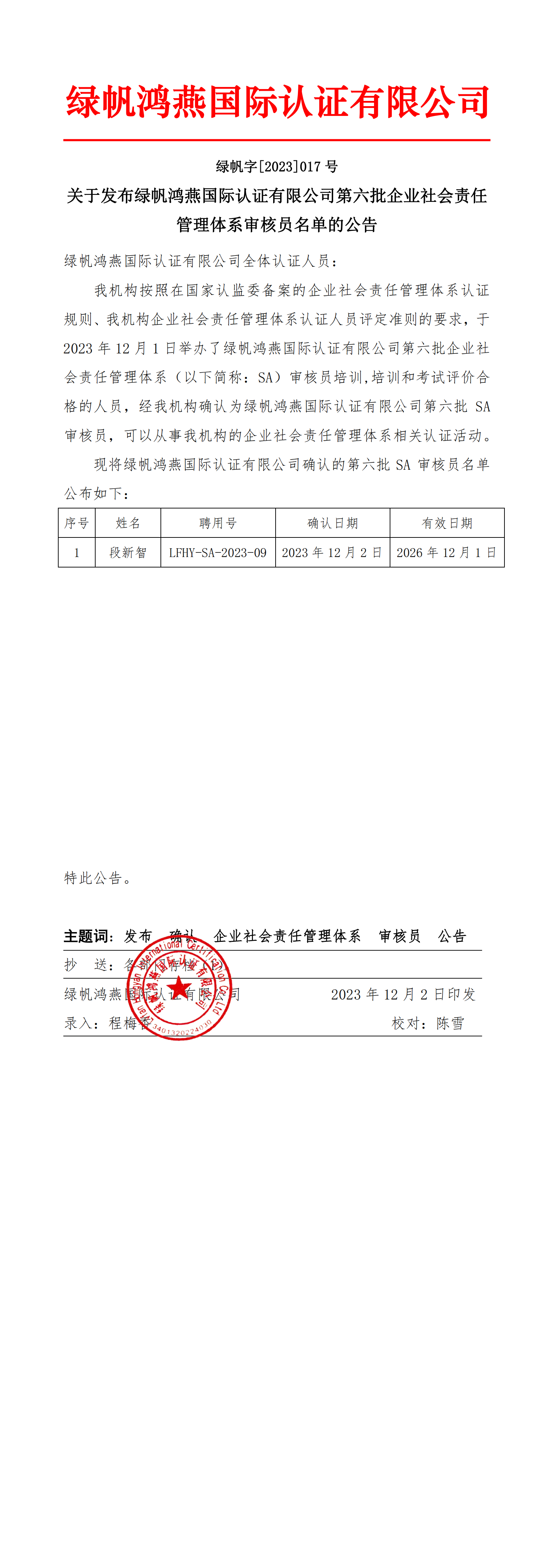 06==關(guān)于發(fā)布綠帆鴻燕國(guó)際認(rèn)證有限公司第六批企業(yè)社會(huì)責(zé)任管理體系審核員名單的公告20231202_00