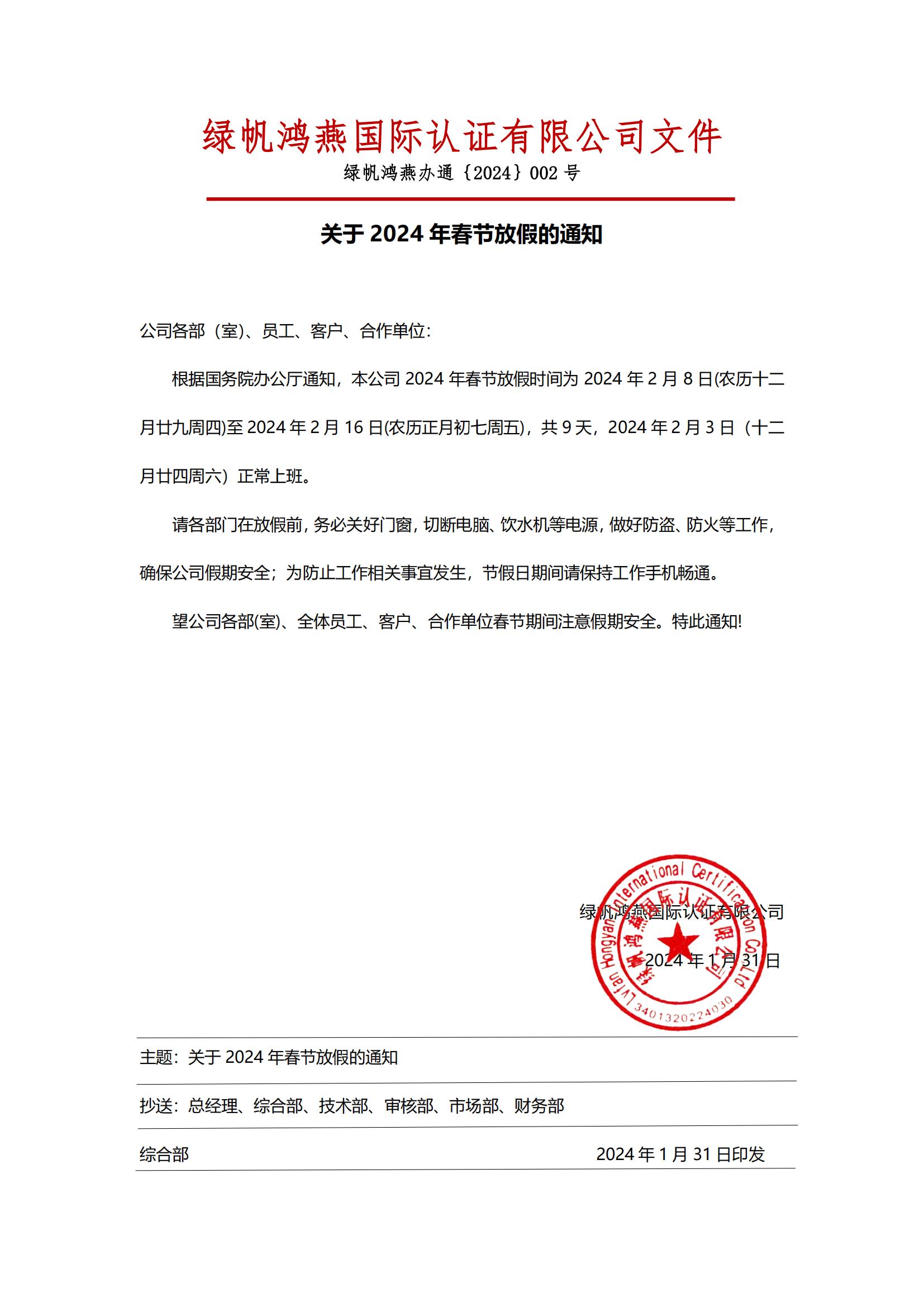 2024年春節(jié)放假通知20240131綠帆鴻燕國(guó)際認(rèn)證有限公司】(1)_00