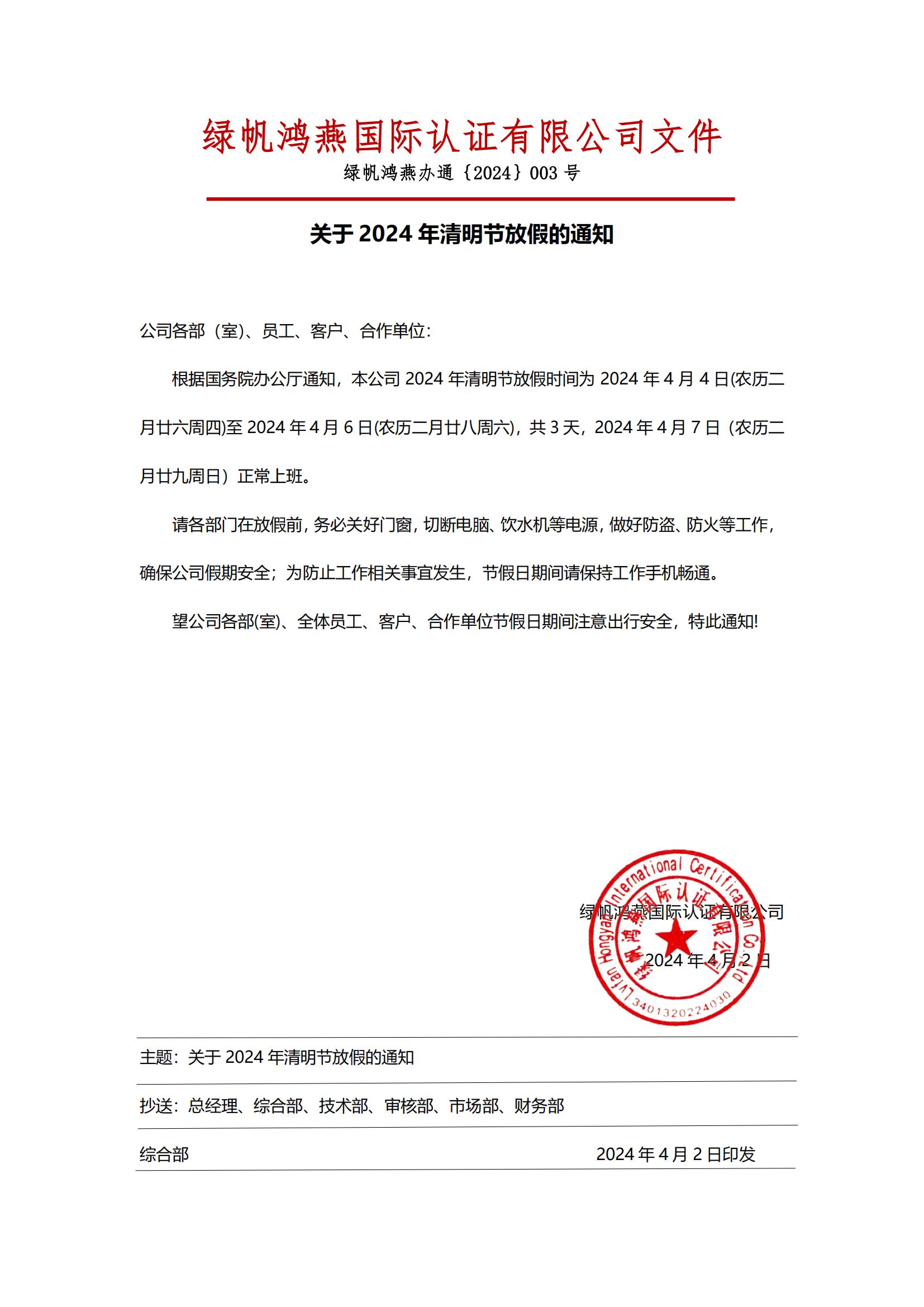 2024年清明節(jié)放假通知20240402【綠帆鴻燕國際認證有限公司】_00