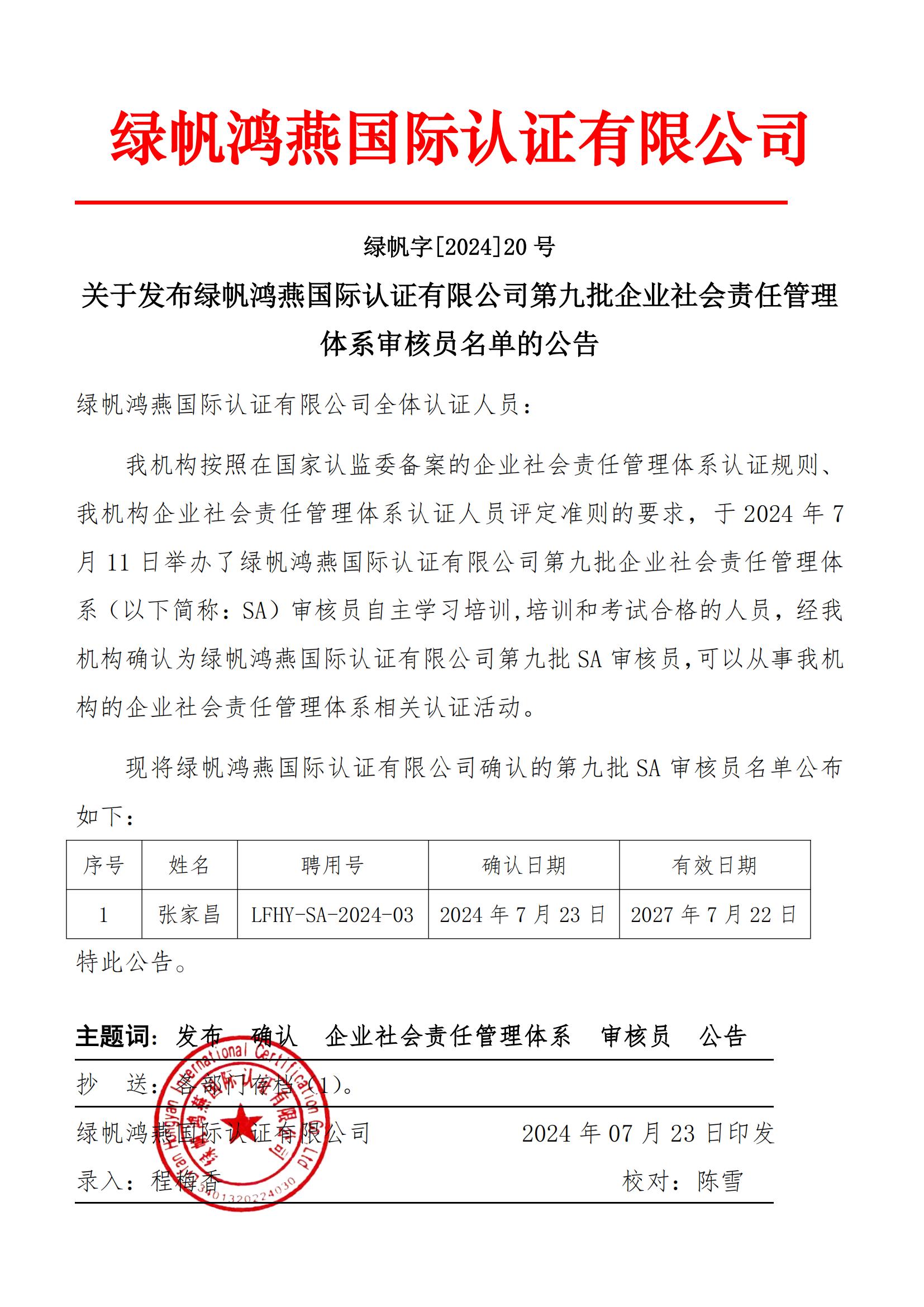 06==關(guān)于發(fā)布綠帆鴻燕國際認證有限公司第九批企業(yè)社會責(zé)任管理體系審核員名單的公告2024