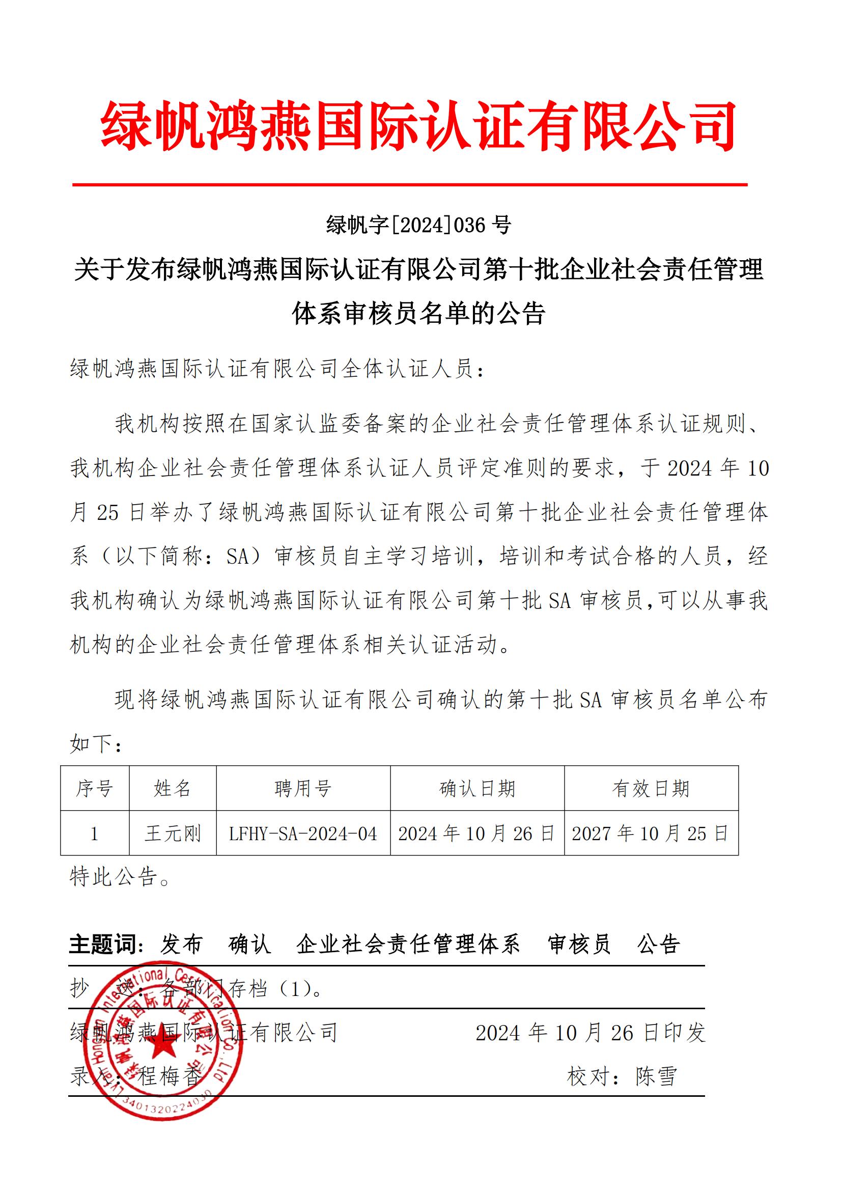 06==關(guān)于發(fā)布綠帆鴻燕國際認(rèn)證有限公司第十批企業(yè)社會(huì)責(zé)任管理體系審核員名單的公告2024