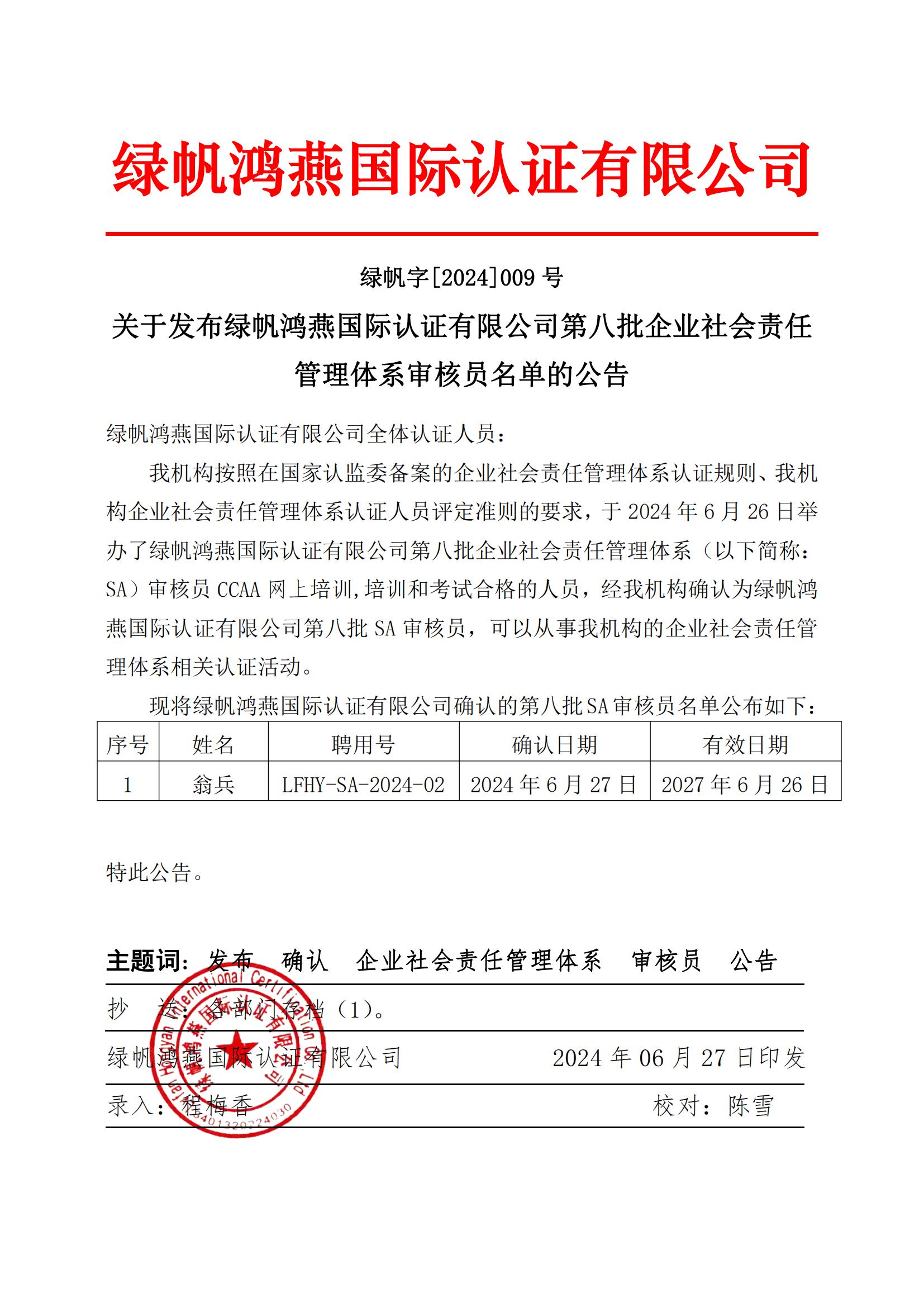 06==關(guān)于發(fā)布綠帆鴻燕國際認(rèn)證有限公司第八批企業(yè)社會責(zé)任管理體系審核員名單的公告2024