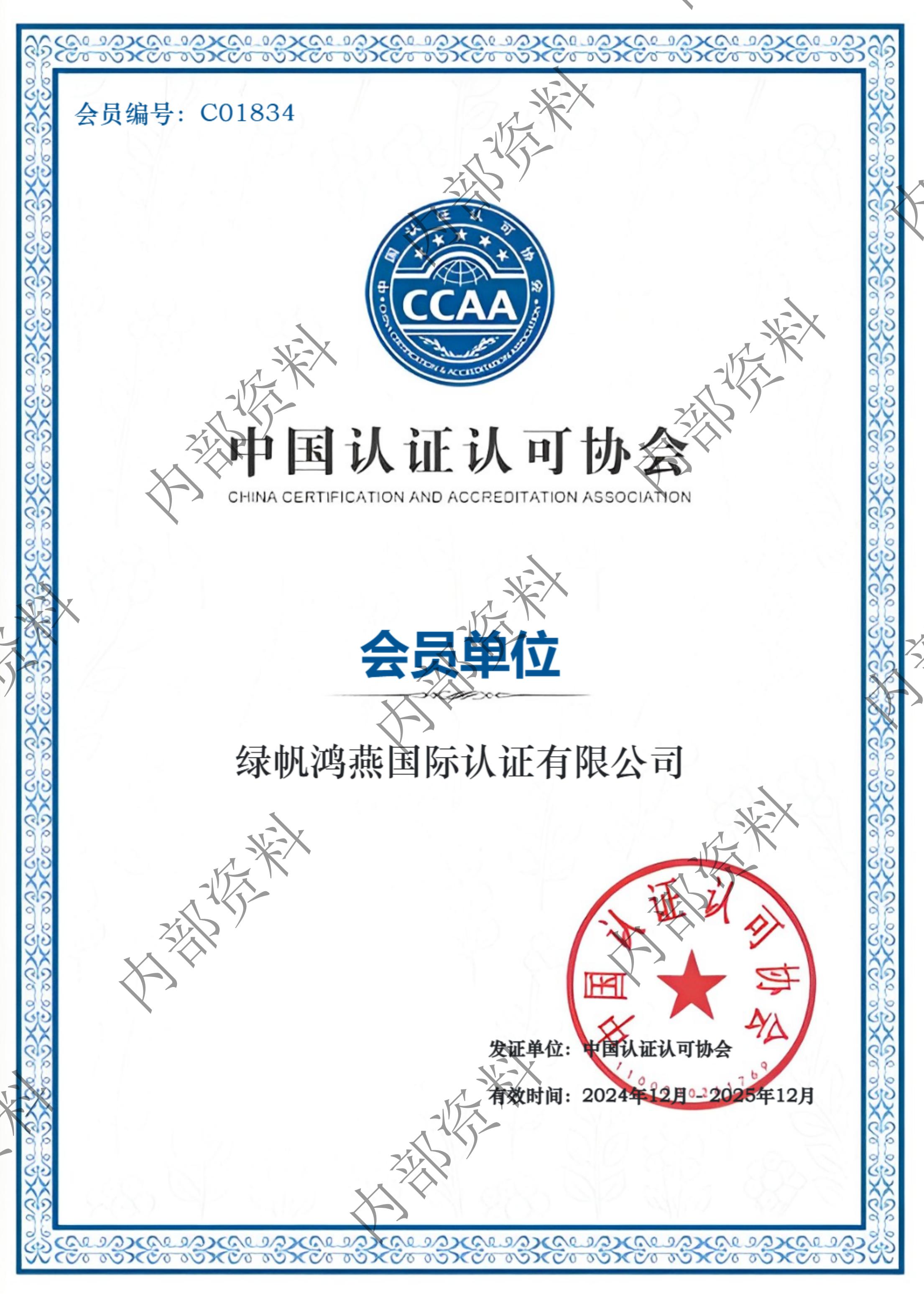 中國認(rèn)證認(rèn)可協(xié)會-會員單位_00